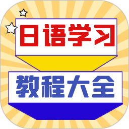 日语学习宝典2025官方新版图标