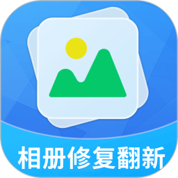 相册修复翻新2026官方新版图标