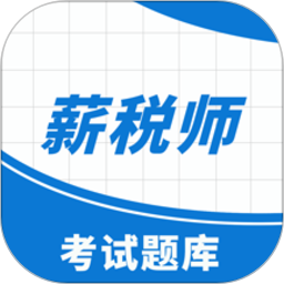 薪税师考试助手2025官方新版图标