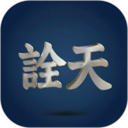 诠天八字2026官方新版图标