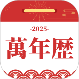 黄道吉日万年历2025官方新版图标