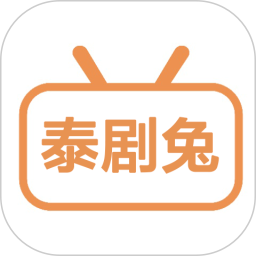 应用icon-泰剧兔TV2024官方新版
