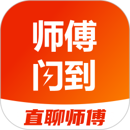 师傅闪到-找安装维修师傅接单上门服务平台2026官方新版图标