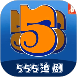 应用icon-555追剧2024官方新版