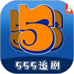 555追剧2024官方新版图标