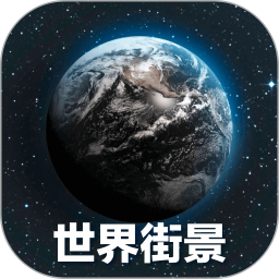 全球3D高清地图2026官方新版图标
