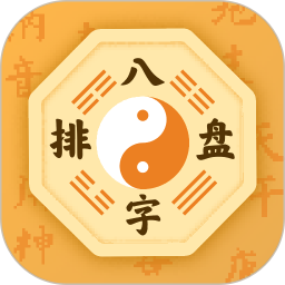 问真八字排盘官方下载-问真八字排盘 app 最新版本免费下载-应用宝官网