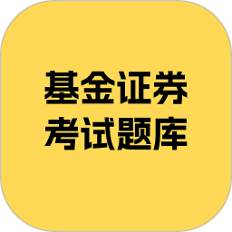 基金证券考试题库2025官方新版图标