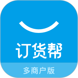 订货帮多商户版2025官方新版图标