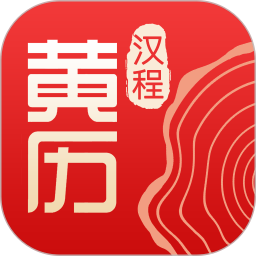 汉程黄历2025官方新版图标