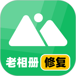 老相册修复2025官方新版图标