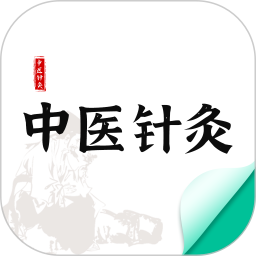 应用icon-中医针灸2023官方新版