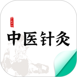 应用icon-中医针灸2024官方新版