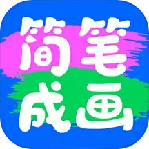 简笔成画2025官方新版图标