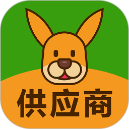 袋鼠菜篮.供应商端2025官方新版图标