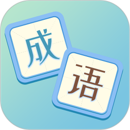 应用icon-成语达人2024官方新版