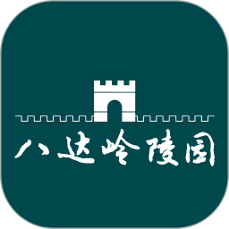 八达岭陵园2025官方新版图标