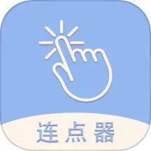 应用icon-手机连点器精灵2024官方新版