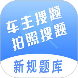 车主搜题神器2026官方新版图标