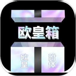 应用icon-欧皇箱2024官方新版