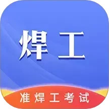 准焊工考试2025官方新版图标