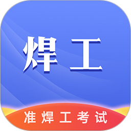 准焊工考试2026官方新版图标