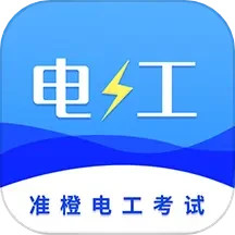 应用icon-准电工考试2024官方新版