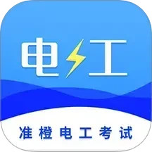 准电工考试2025官方新版图标