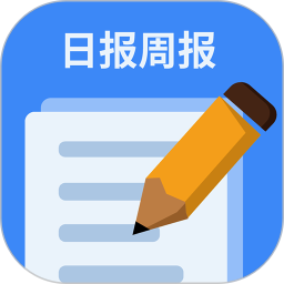 日报周报生成器2025官方新版图标