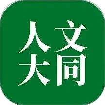 人文大同2025官方新版图标