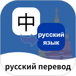 应用icon-俄语翻译通2024官方新版