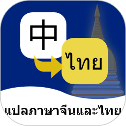 应用icon-泰语翻译通2024官方新版