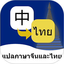 泰语翻译通2026官方新版图标