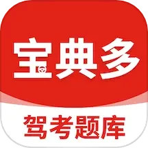 宝典多驾考2024官方新版图标