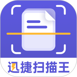 应用icon-迅捷扫描王2024官方新版