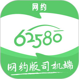 62580网约版司机端2025官方新版图标