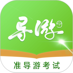 准导游考试2025官方新版图标