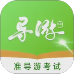 准导游考试2026官方新版图标