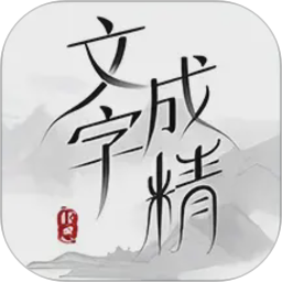 文字成精2026官方新版图标