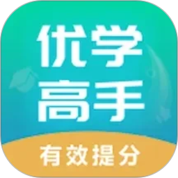 优学高手2026官方新版图标