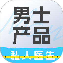 私人医生男士2025官方新版图标