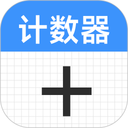 计数器计数2026官方新版图标