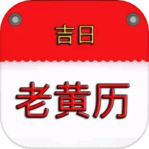 应用icon-万年历黄历吉日2024官方新版