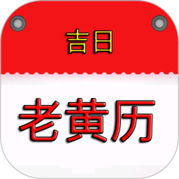 应用icon-万年历黄历吉日2024官方新版