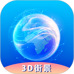 奥维3D卫星实况街景2025官方新版图标