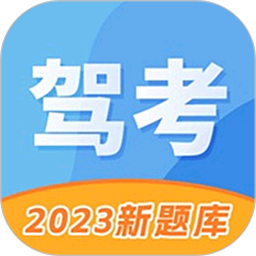 驾照考试管家2026官方新版图标