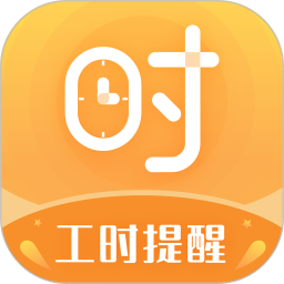 小时工计时器2025官方新版图标