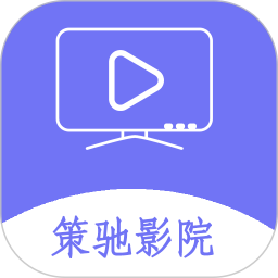 应用icon-策驰影院2024官方新版