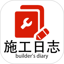 施工日志2026官方新版图标
