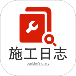 施工日志2026官方新版图标